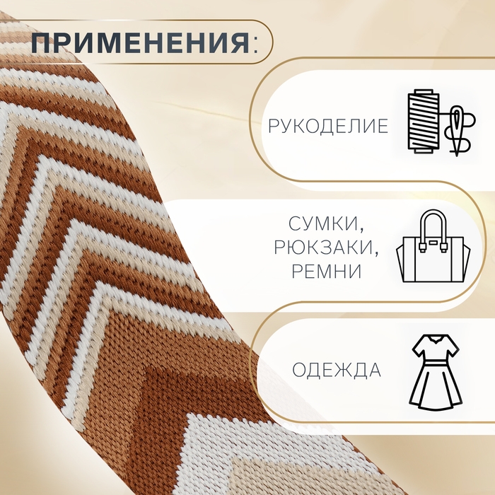 Стропа ременная &laquo;Стрелки&raquo;, 38 мм, 3 &plusmn; 0,1 м, цвет коричневый-белый