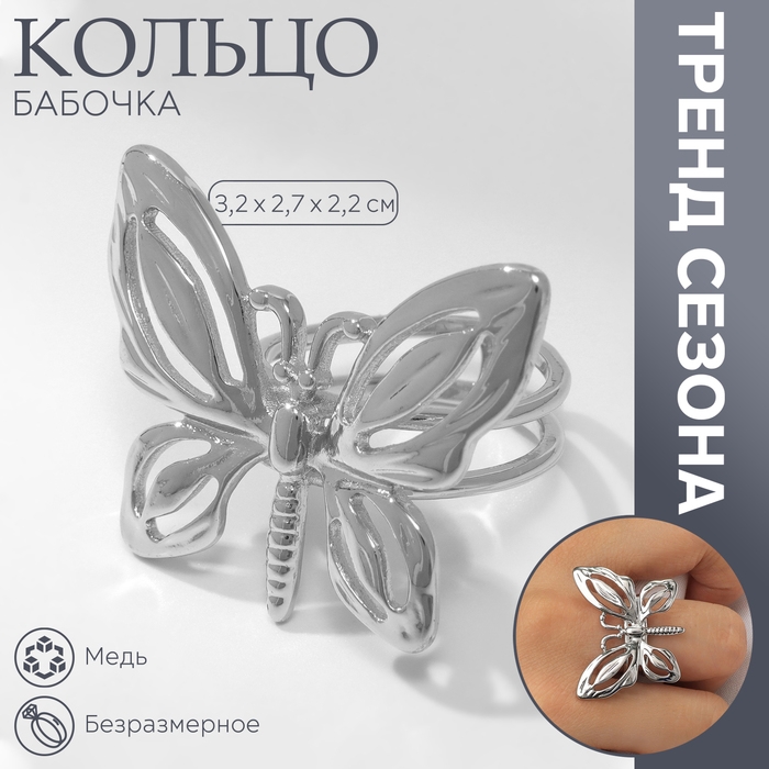 Кольцо металл «Бабочка» контур, цвет серебро, безразмерное Кольцо металл «Бабочка» контур, цвет серебро, безразмерное