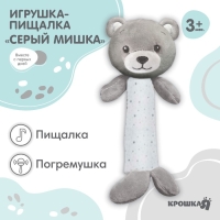 Пищалка - погремушка &laquo;Серый мишка&raquo;, Крошка Я