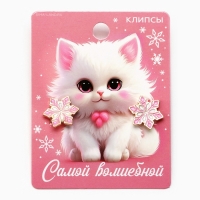 Клипсы новогодние &laquo;Самой волшебной&raquo;, на Новый год, 7 х 9 см