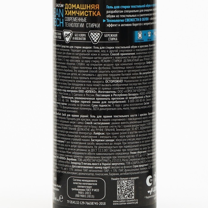 Гель для стирки текстильной обуви и кроссовок Salton CleanTech, 250 мл Гель для стирки текстильной обуви и кроссовок Salton CleanTech, 250 мл