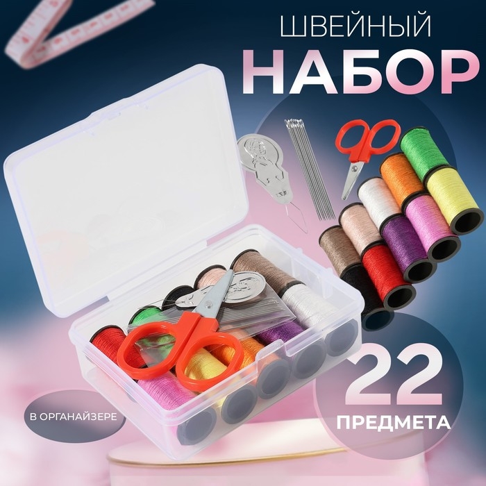 Швейный набор, 22 предмета, в пластиковом контейнере, 9 &times; 5,5 &times; 2 см