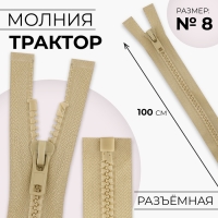 Молния «Трактор», №8, разъёмная, замок автомат, 100 см, цвет слоновая кость Молния «Трактор», №8, разъёмная, замок автомат, 100 см, цвет слоновая кость