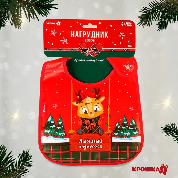 Нагрудник для кормления новогодний «Любимый подарочек», непромокаемый на липучке, с карманом, подарочная упаковка, Крошка Я Нагрудник для кормления новогодний «Любимый подарочек», непромокаемый на липучке, с карманом, подарочная упаковка, Крошка Я