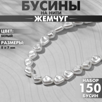 Бусины пластиковые на нити &laquo;Жемчуг&raquo; 8&times;7 мм, (набор 150 шт.), цвет белый