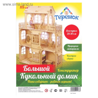 Конструктор &laquo;Большой кукольный дом&raquo;, без мебели и текстиля, фанера &mdash; 3 мм, этаж: 33 см