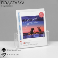 Подставка под визитки настенная 9,5&times;2&times;4,5 см, оргстекло 2 мм, В ЗАЩИТНОЙ ПЛЁНКЕ