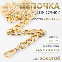 Цепочка для сумки, с карабинами, алюминиевая, 13,5 &times; 20,5 мм, 60 см, цвет золотой