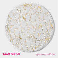 Коврик для дома Доляна &laquo;Золото&raquo;, 60&times;60 см, цвет бежевый