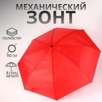 Зонт механический &laquo;Однотонный&raquo;, 3 сложения, 8 спиц, R = 48/55 см, D = 110 см, цвет красный