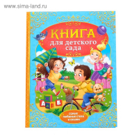 Книга в твёрдом переплёте &laquo;Сказки и стихи для детского сада&raquo;,128 стр.