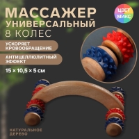 Массажёр деревянный, 15 × 10,5 × 5 см, 8 колёс, цвет МИКС Массажёр деревянный, 15 × 10,5 × 5 см, 8 колёс, цвет МИКС