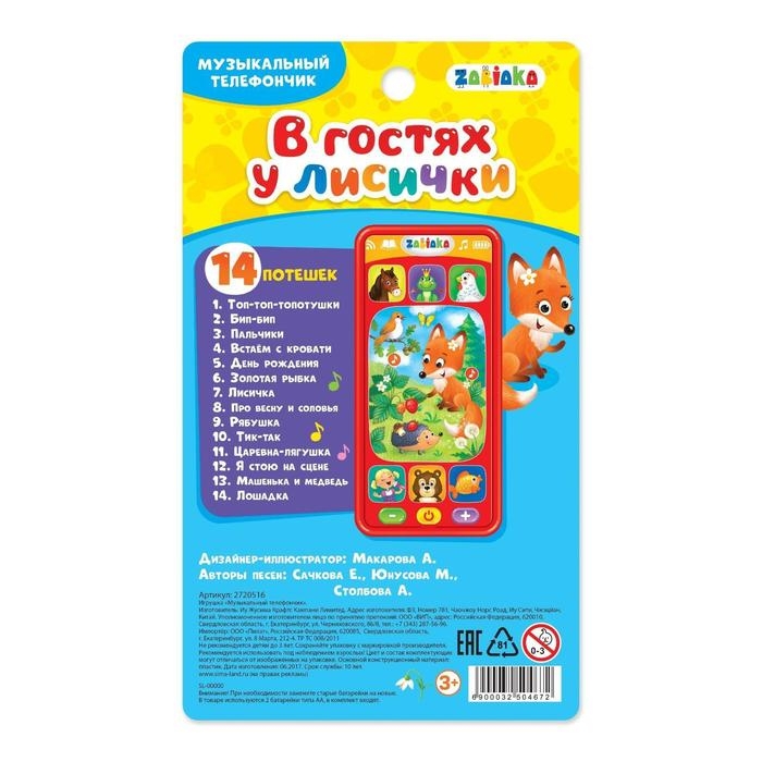 Музыкальный телефончик «В гостях у лисички», звуковые эффекты, работает от батареек Музыкальный телефончик «В гостях у лисички», звуковые эффекты, работает от батареек