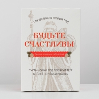 Коробка подарочная новогодняя складная &laquo;Будьте счастливы&raquo;, 21 х 15 х 7 см, Новый год
