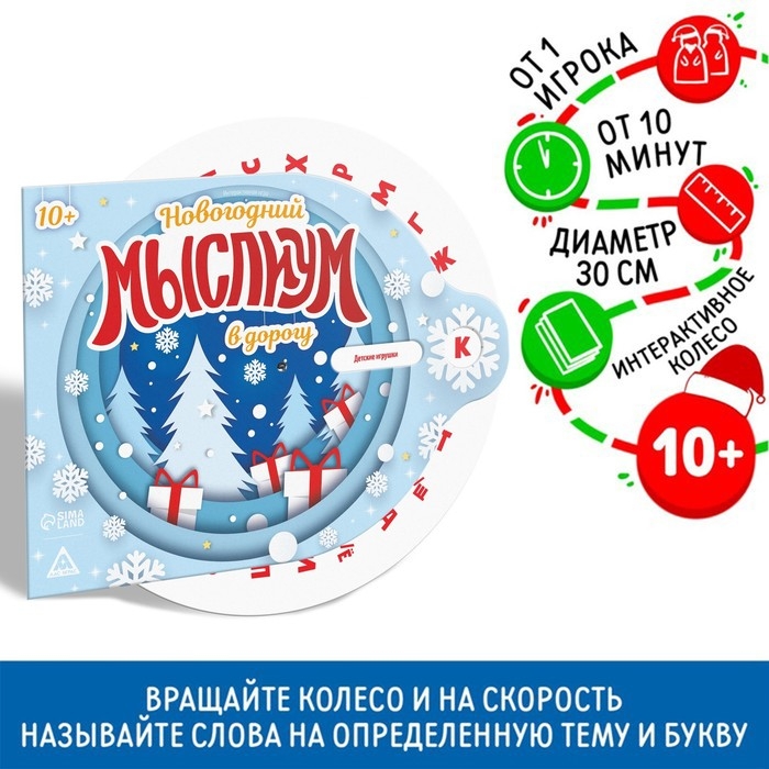 Новогодняя интерактивная игра &laquo;Новый год: Мыслиум в дорогу&raquo;, 10+