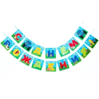 Гирлянда на ленте "С днем рождения", длина 160 см, Синий трактор Гирлянда на ленте "С днем рождения", длина 160 см, Синий трактор