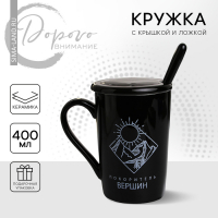 Кружка керамическая с ложкой и крышкой &laquo;Покоритель вершин&raquo;, 400 мл, цвет чёрный