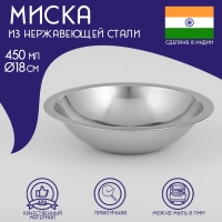 Миска глубокая из нержавеющей стали Доляна &laquo;Индия&raquo;, 450 мл, d=18 см