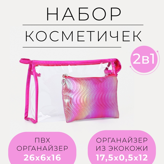 Набор косметичек 2 в 1 на молниях, цвет малиновый Набор косметичек 2 в 1 на молниях, цвет малиновый