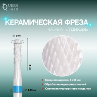 Фреза керамическая для маникюра «Тонкая», средняя нарезка, d=2×8×2.35 мм, в пластиковом футляре, белая Фреза керамическая для маникюра «Тонкая», средняя нарезка, d=2×8×2.35 мм, в пластиковом футляре, белая