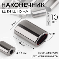 Наконечник для шнура, d = 4 мм, 13 &times; 9 &times; 6 мм, 10 шт, цвет чёрный никель