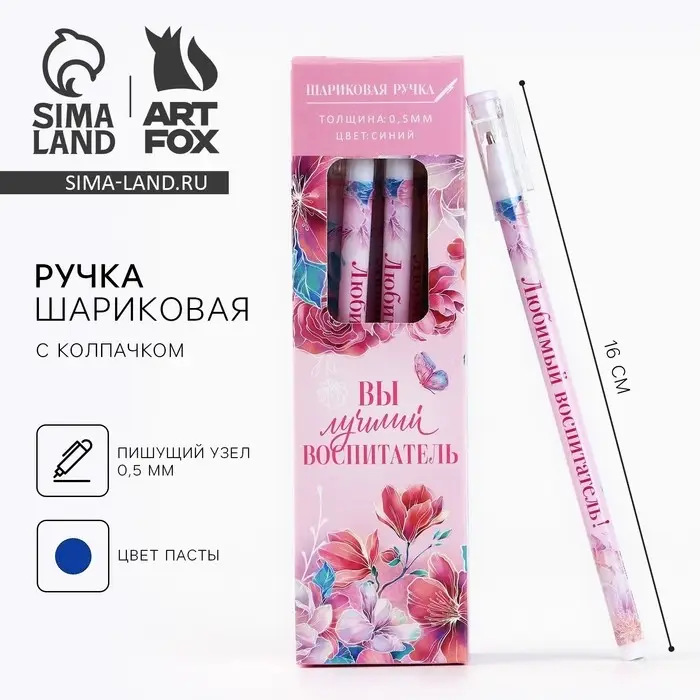 Ручка шариковая, синяя паста, пластиковая с колпачком шариковая, 0.5 мм &laquo;Вы лучший воспитатель&raquo;