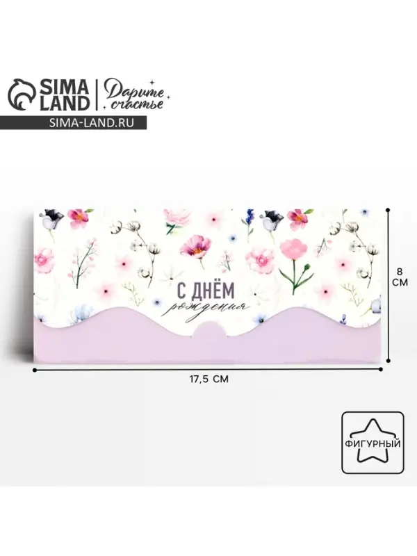 Конверт для денег фигурный &laquo;С Днём Рождения!&raquo; цветочная композиция, 17.5 х 8 см