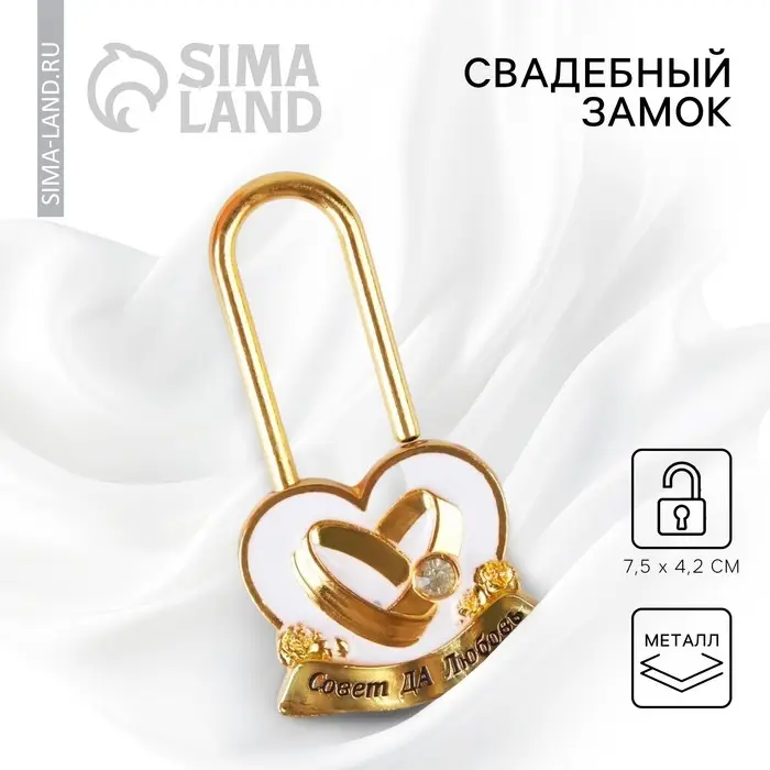 Замок свадебный &laquo;Совет да любовь&raquo;