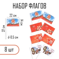 Флаг "9 мая", 14 х 22 см, полиэфирный шелк, с древком, набор 8 шт