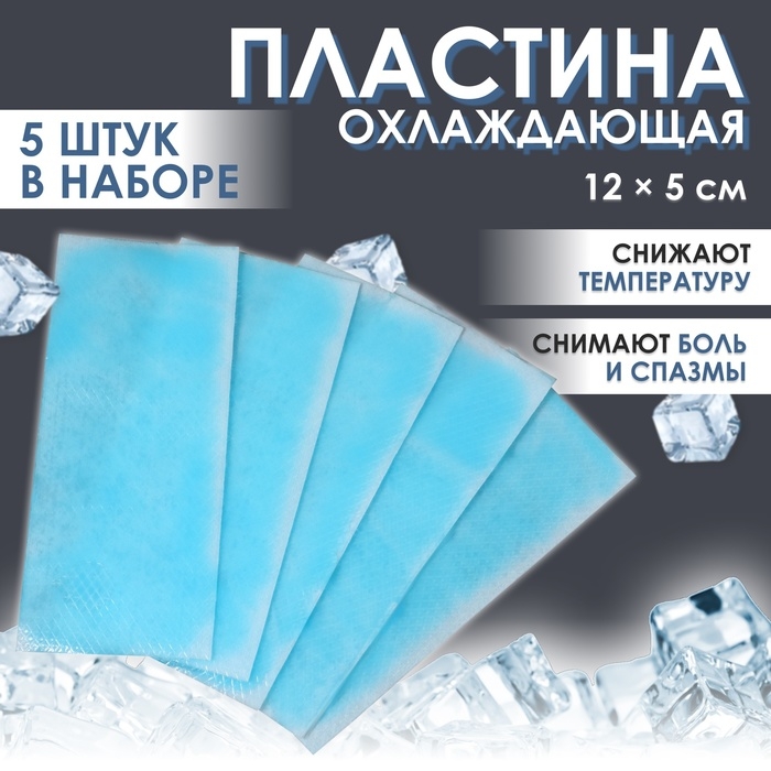 Пластина охлаждающая, набор - 5 шт, 12 &times; 5 см, цвет синий