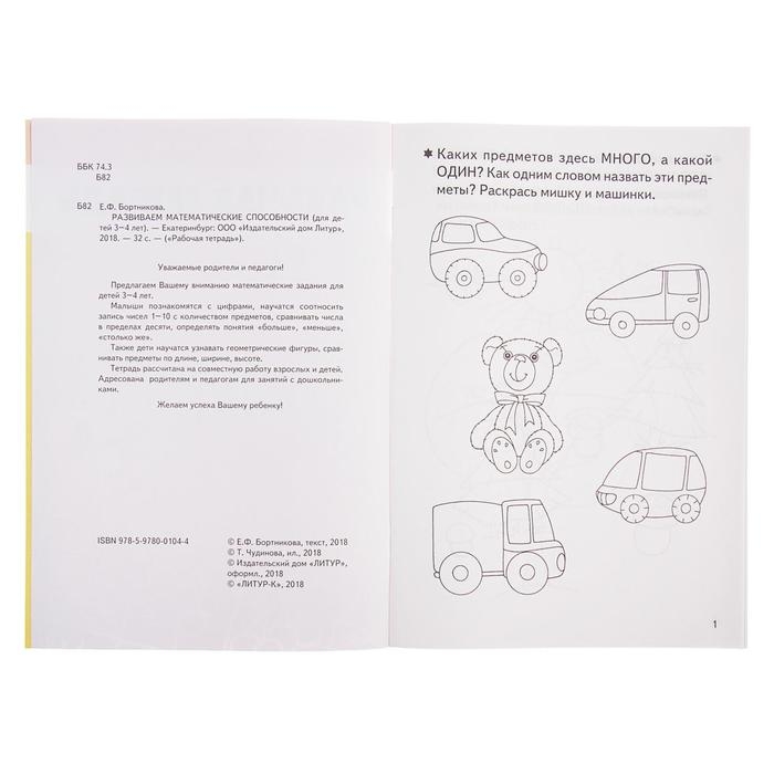 Рабочая тетрадь для детей 3-4 лет &laquo;Развиваем математические способности&raquo;, Бортникова Е.