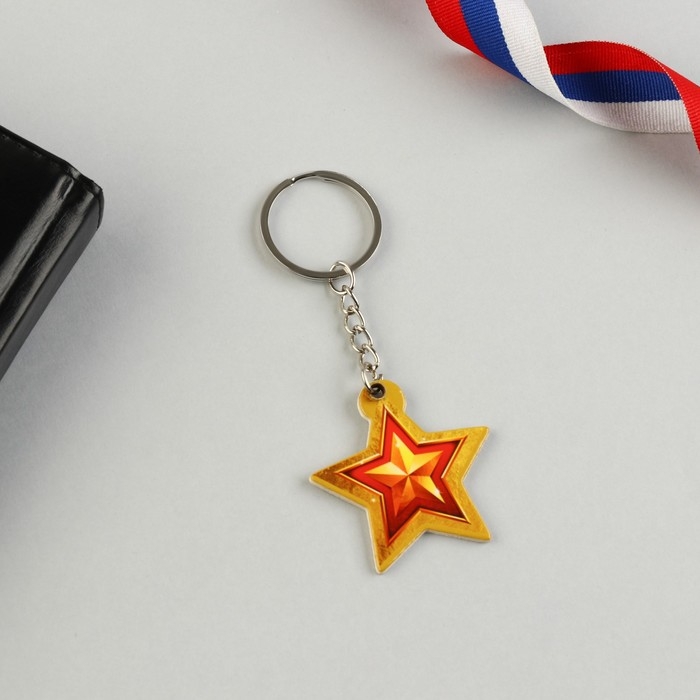 Магнит и брелок на 23 Февраля &laquo;Звезда&raquo;, подарочный набор : 2 предмета