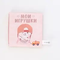 Книжка-шуршалка &laquo;Мои игрушки&raquo;, 12х12 см, Крошка Я