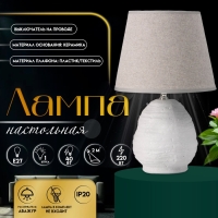 Настольная лампа с абажуром RISALUX &laquo;Аризона&raquo;, 1&times;40 Вт, Е27, серый, 20&times;20&times;32 см