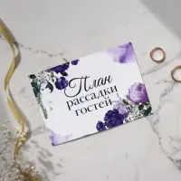 План рассадки гостей на свадьбу &laquo;Цветы&raquo;, 10.5&times;14.8 см