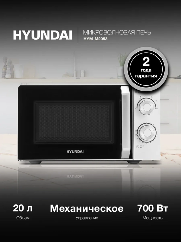 Микроволновая Печь HYM-M2053 20л. 700Вт