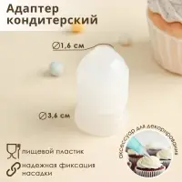 Адаптер для кондитерского мешка Доляна, 3.6&times;3.6&times;5.4 см, для насадки d=2 см