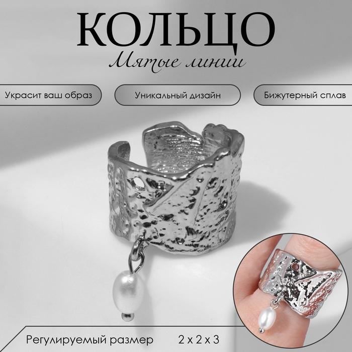 Кольцо «Мятые линии» с бусиной, цвет белый в серебре, безразмерное Кольцо «Мятые линии» с бусиной, цвет белый в серебре, безразмерное