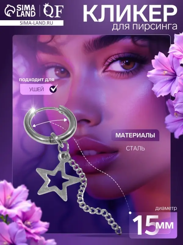 Пирсинг в ухо &laquo;Кольцо&raquo; звезда с цепью, d=15 мм, цвет серебро