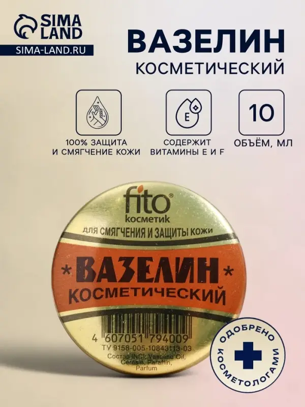 Вазелин косметический для смягчения и защиты кожи, 10 г