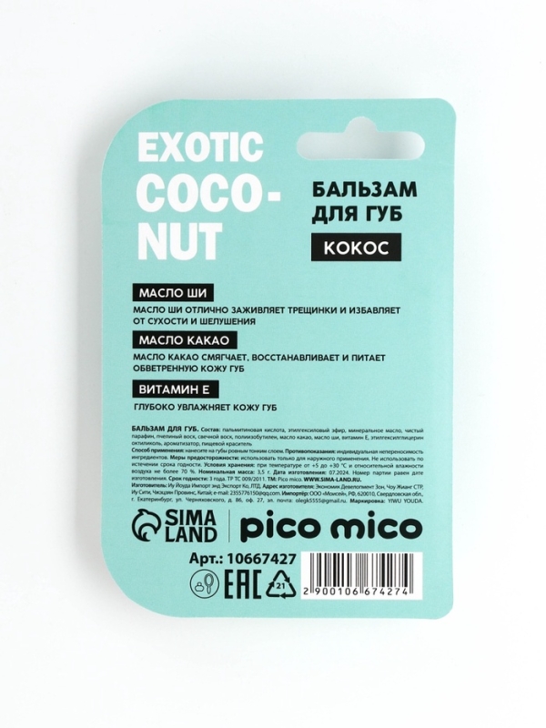 Бальзам для губ с ароматом кокоса, 3.5 гр