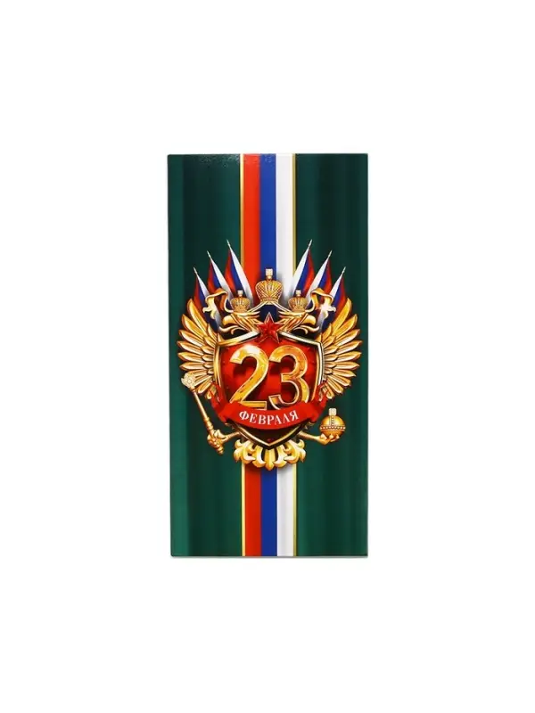 Конверт для денег &laquo;&lrm;С 23 Февраля&raquo;, 16.5 х 8 см