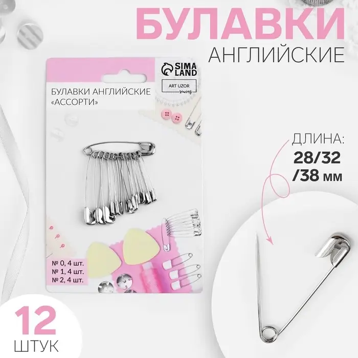 Набор булавок английских, 28/32/38 мм, 12 шт., цвет серебряный