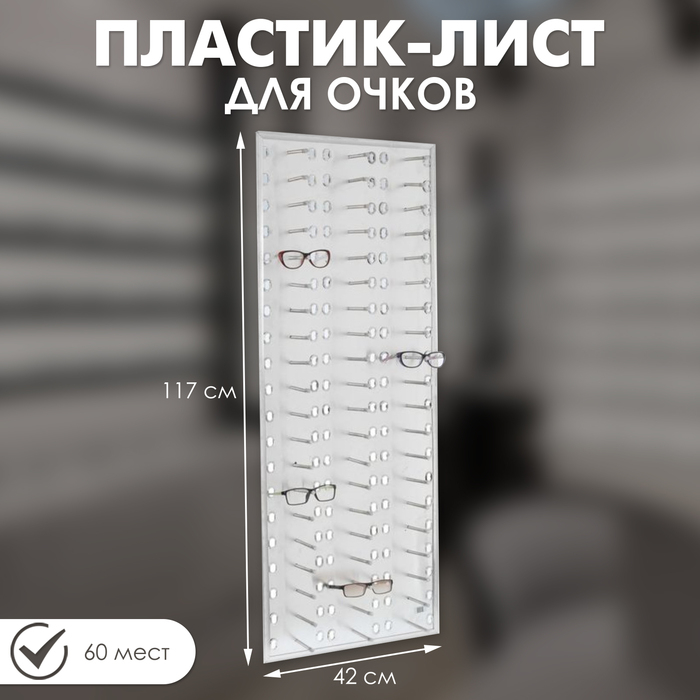 Пластик-лист для очков 42&times;117, 60 мест