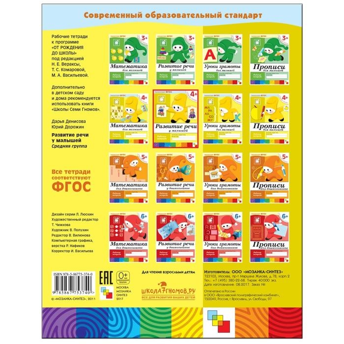 Рабочая тетрадь &laquo;Развитие речи у малышей&raquo;, средняя группа, Денисова Д.