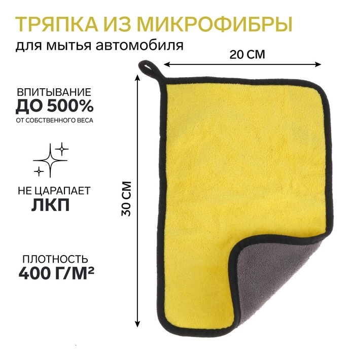 Тряпка для мытья авто, CARTAGE, микрофибра, 400 г/м&sup2;, 20&times;30 cм, желто-серая