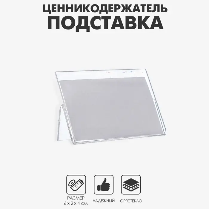 Ценникодержатель-подставка, оргстекло 1 мм, 6&times;4 см