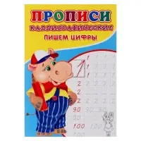 Каллиграфические прописи для малышей &laquo;Пишем цифры&raquo;