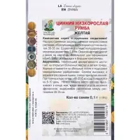 Семена цветов Цинния низкорослая Румба Жёлтая, 0,1гр