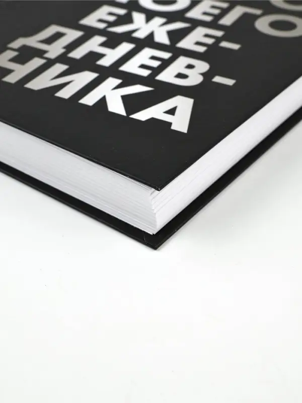 Ежедневник А5, 160 листов, в твердой обложке  "Убери руки"